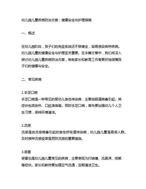 幼儿园儿童疾病防治方案：健康安全与护理指南