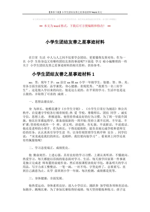 【推荐下载】小学生团结友善之星事迹材料-word范文 (4页)