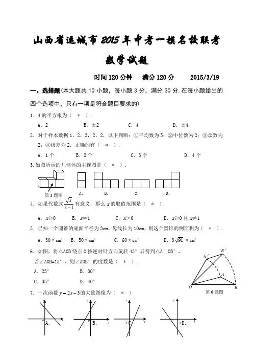 山西省运城市2015年一模名校联考数学试题及答案