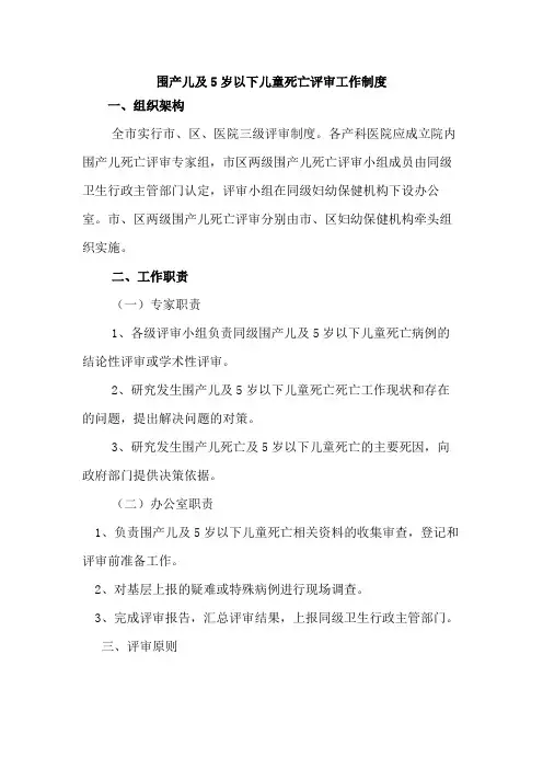 围产儿及5岁以下儿童死亡评审工作制度