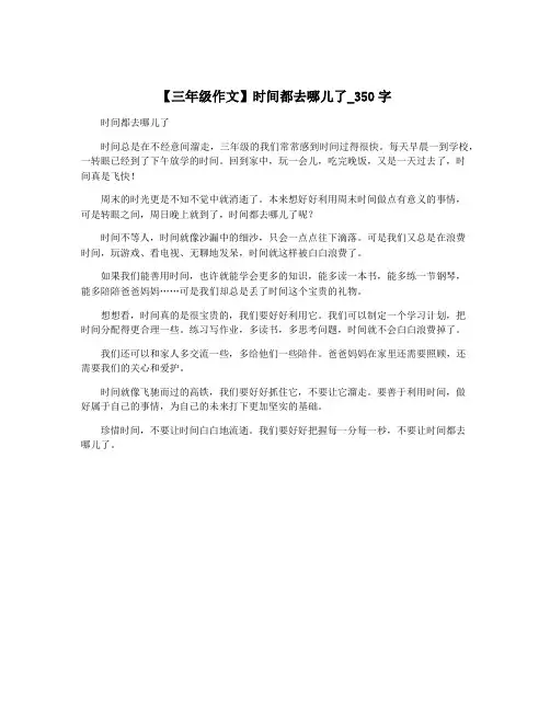 【三年级作文】时间都去哪儿了_350字