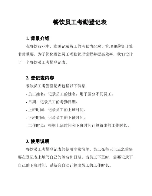 餐饮员工考勤登记表
