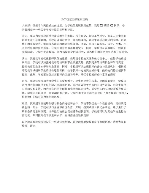 为学校建言献策发言稿