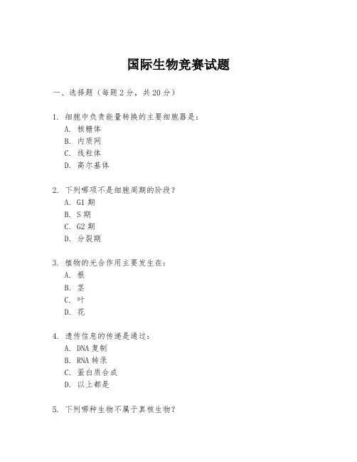国际生物竞赛试题
