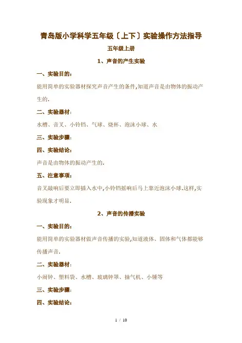 青岛版小学科学五年级(上下)实验操作方法指导