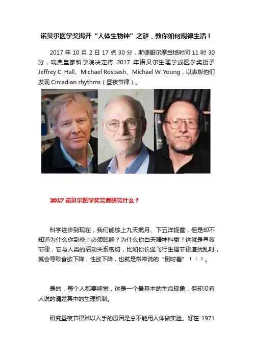 诺贝尔医学奖揭开“人体生物钟”之谜，教你如何规律生活！