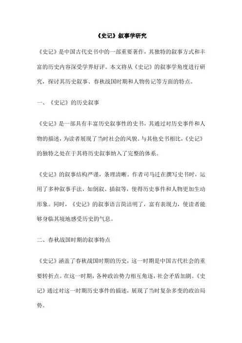《史记》叙事学研究