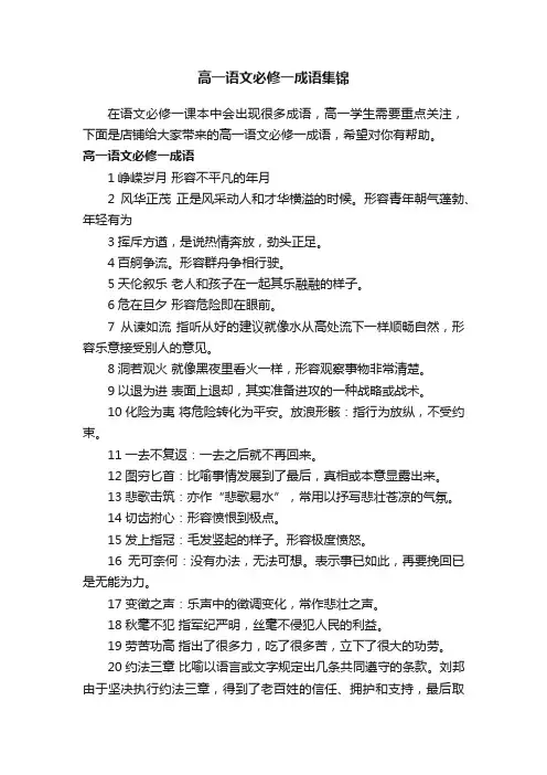 高一语文必修一成语集锦