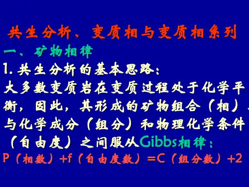 变质相-变质相系列