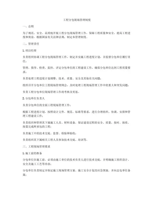 工程分包现场管理制度
