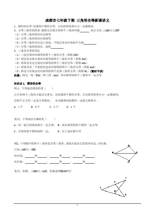 成都市七年级下期 三角形全等新课讲义