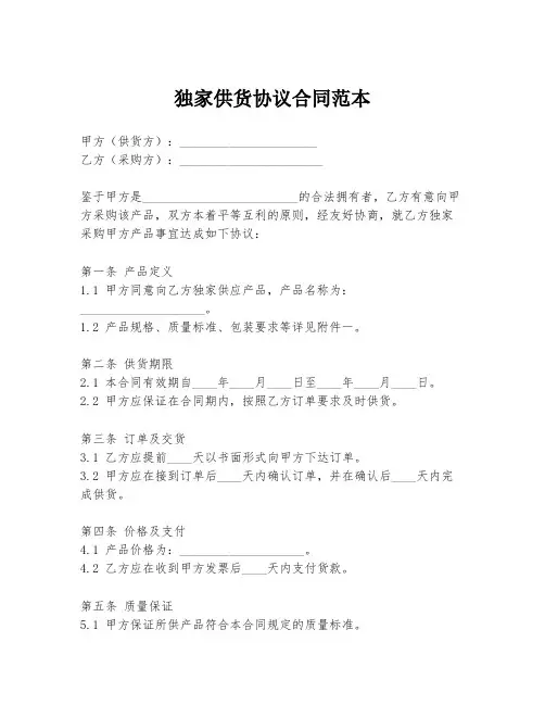 独家供货协议合同范本