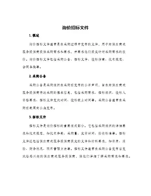 询价招标文件