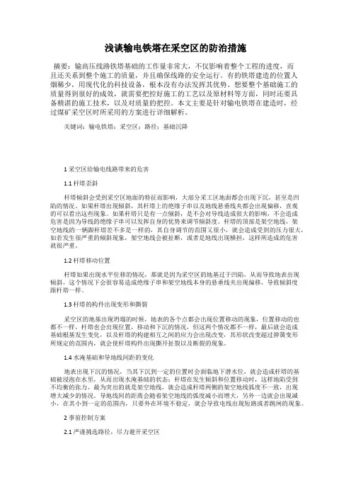 浅谈输电铁塔在采空区的防治措施