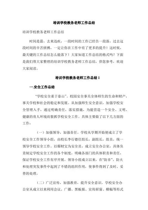 培训学校教务老师工作总结