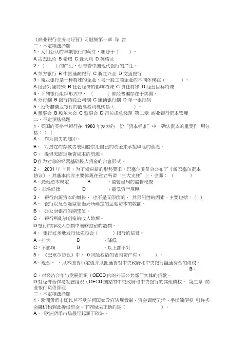 商业银行业务与经营习题集学生用