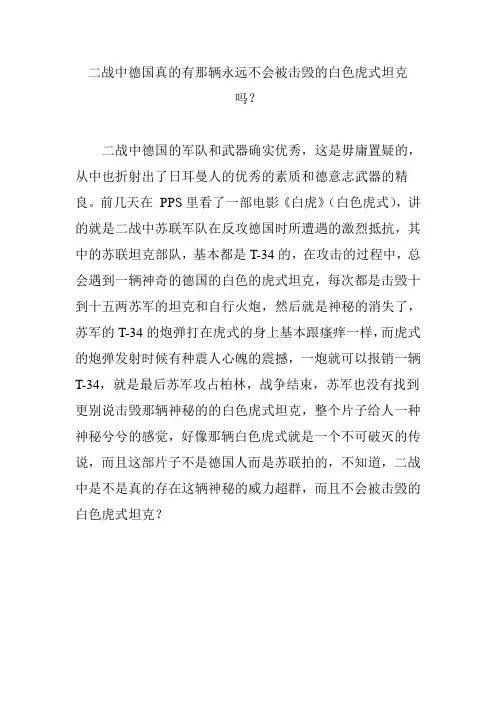二战中德国真的有那辆永远不会被击毁的白色虎式坦克吗？