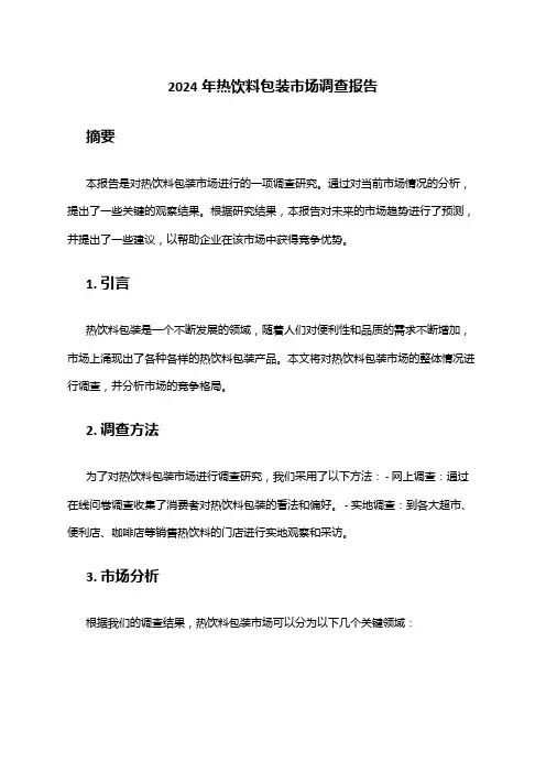 2024年热饮料包装市场调查报告