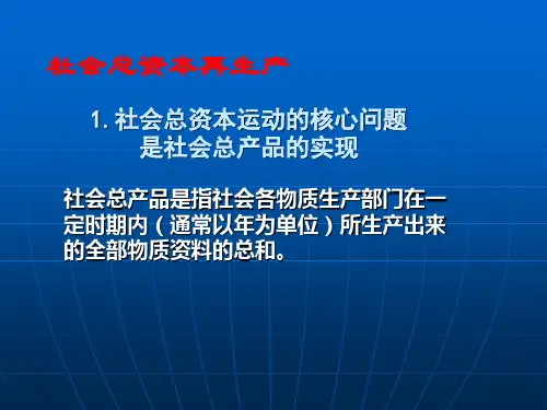 社会总资本再生产