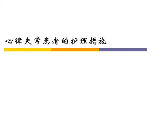 心律失常患者的护理措施.ppt