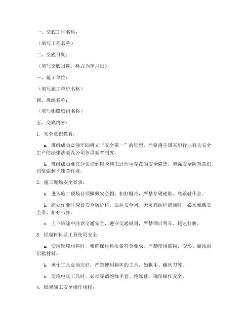 铝膜班组安全技术交底模板