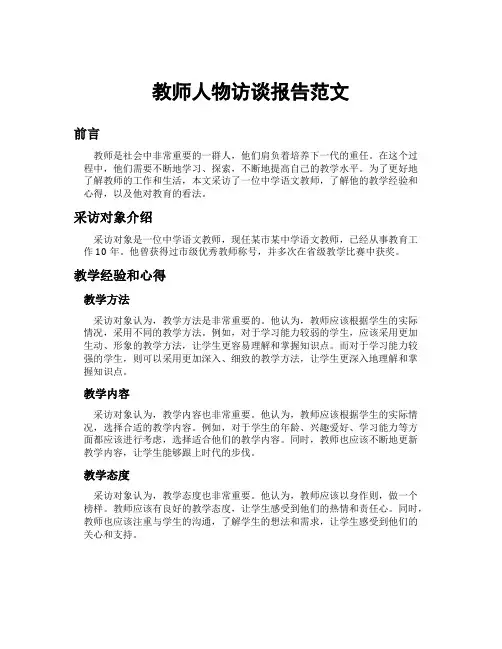 教师人物访谈报告范文