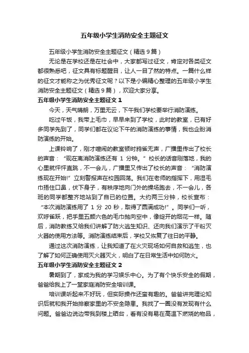 五年级小学生消防安全主题征文（精选9篇）
