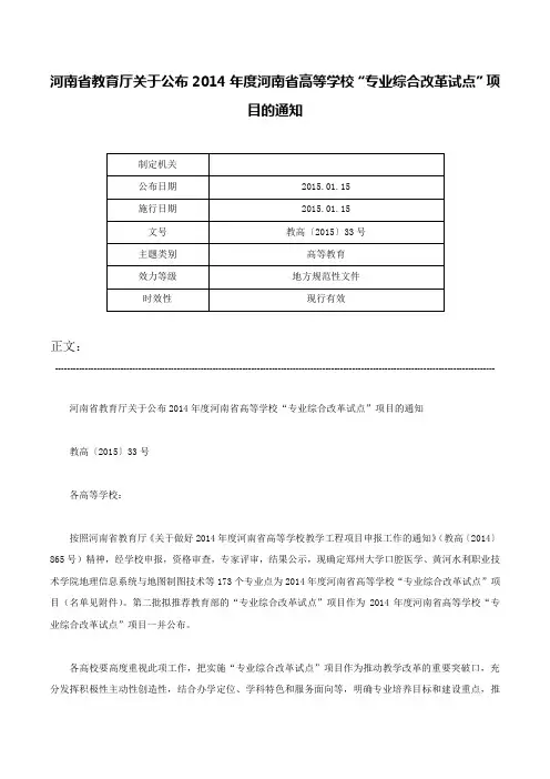 河南省教育厅关于公布2014年度河南省高等学校“专业综合改革试点”项目的通知-教高〔2015〕33号