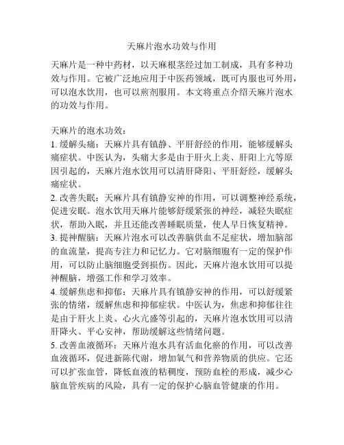 天麻片泡水功效与作用