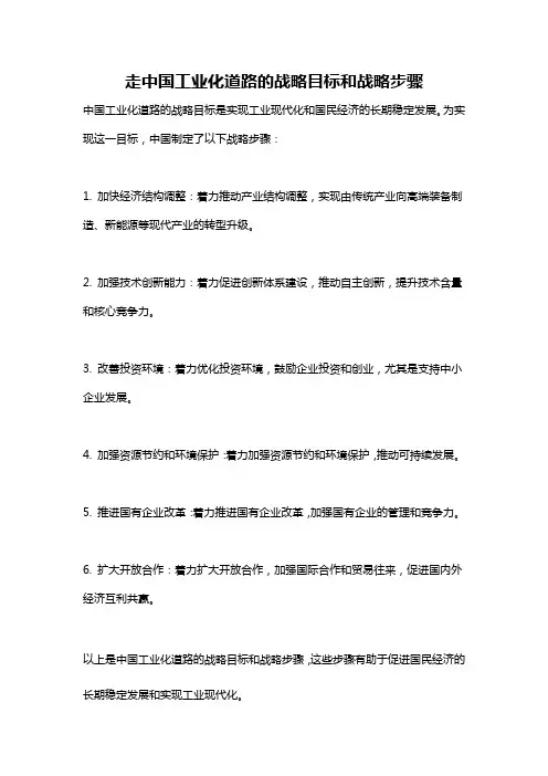 走中国工业化道路的战略目标和战略步骤