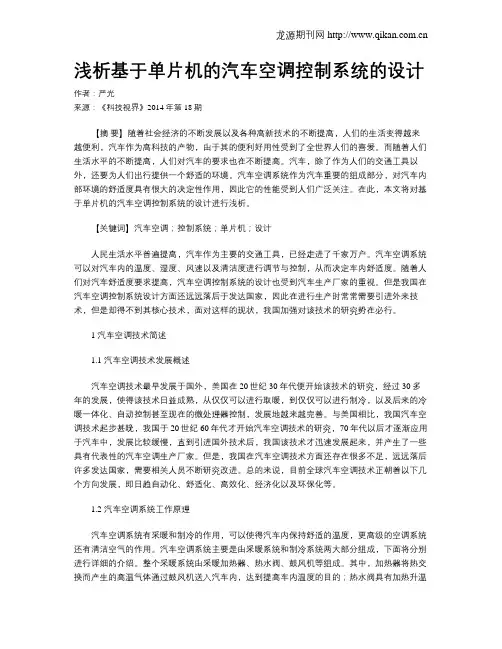 浅析基于单片机的汽车空调控制系统的设计