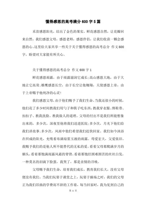 懂得感恩的高考满分600字5篇