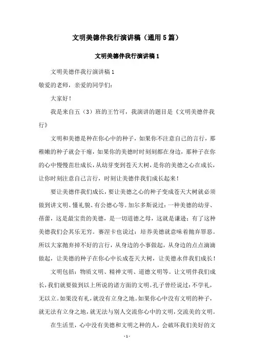文明美德伴我行演讲稿(通用5篇)