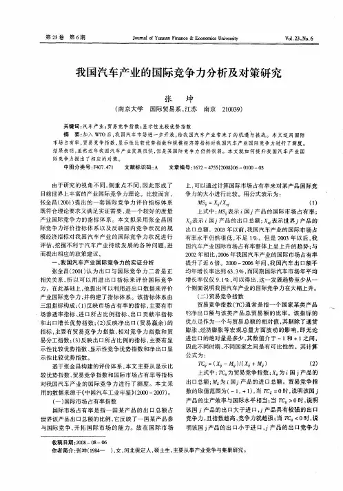 我国汽车产业的国际竞争力分析及对策研究