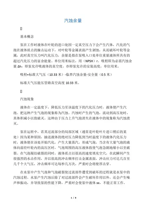 汽蚀余量计算方法和例子