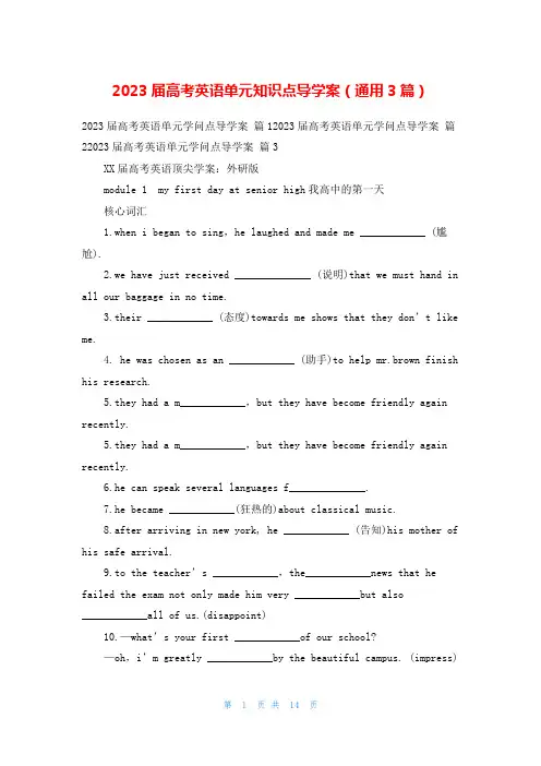 2023届高考英语单元知识点导学案(通用3篇)