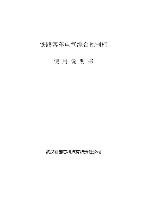 客车电气综合控制柜使用说明书(AC380V)