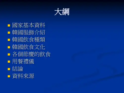 韩国饮食文化介绍