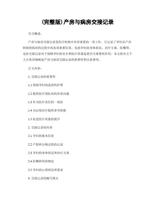 (完整版)产房与病房交接记录