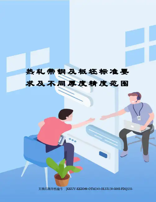 热轧带钢及板坯标准要求及不同厚度精度范围