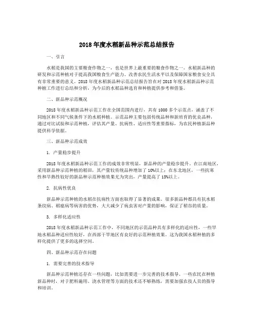 2018年度水稻新品种示范总结报告
