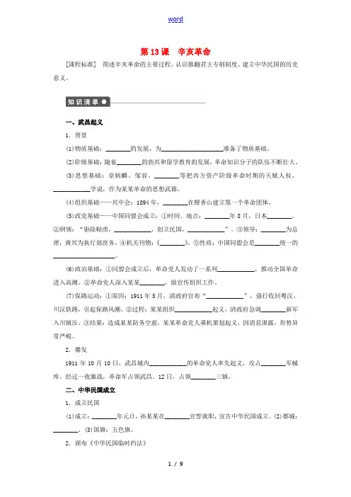 高中历史 第四单元 第13课 辛亥革命对点练习 新人教版必修1-新人教版高一必修1历史试题