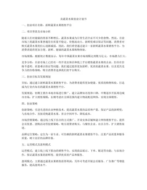 卖蔬菜水果创业计划书
