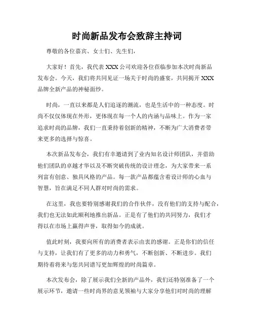 时尚新品发布会致辞主持词