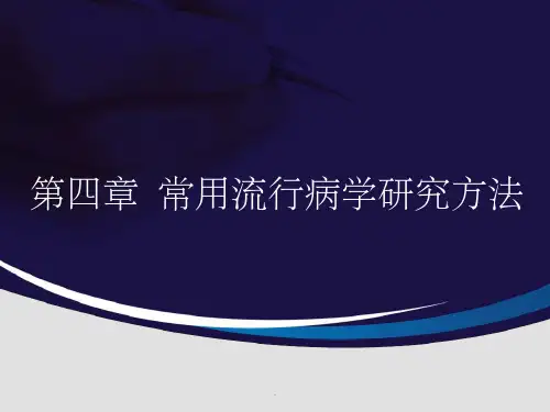 常用流行病学研究方法ppt课件