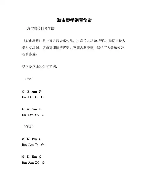 海市蜃楼钢琴简谱