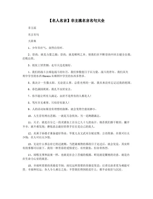 【名人名言】非主流名言名句大全