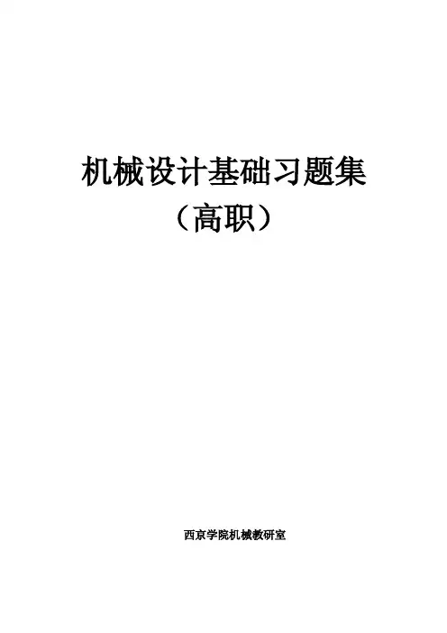 机械设计基础习题集
