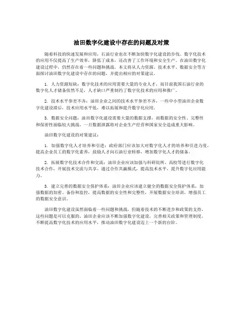 油田数字化建设中存在的问题及对策