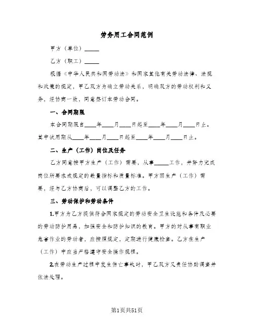 劳务用工合同范例(8篇)